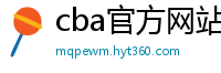 cba官方网站